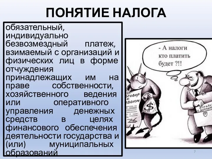 ПОНЯТИЕ НАЛОГА обязательный, индивидуально безвозмездный платеж, взимаемый с организаций и физических