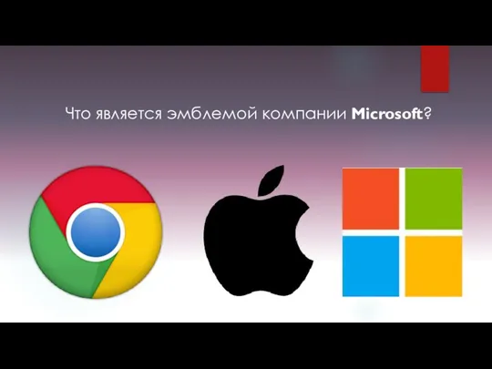 Что является эмблемой компании Microsoft?