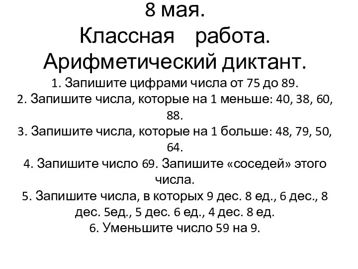 8 мая. Классная работа. Арифметический диктант. 1. Запишите цифрами числа от