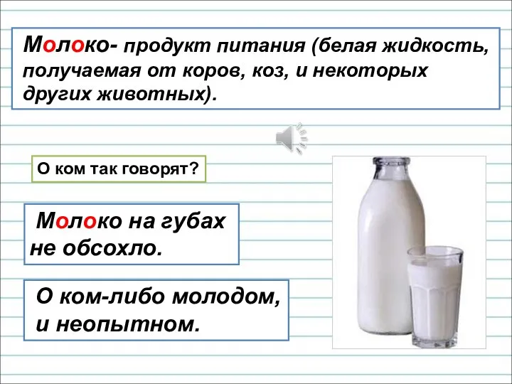 Молоко- продукт питания (белая жидкость, получаемая от коров, коз, и некоторых