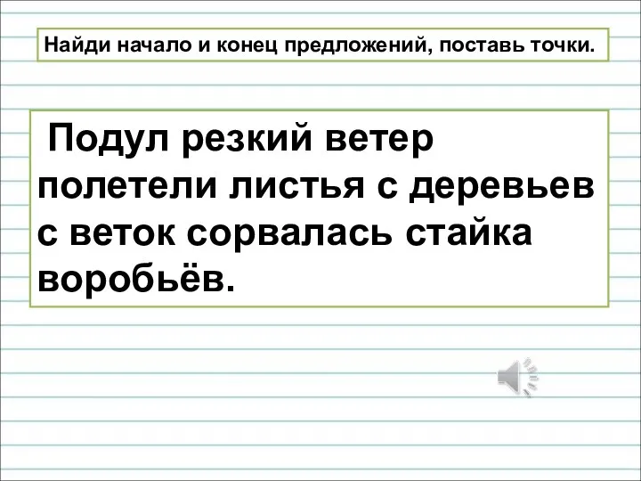 Найди начало и конец предложений, поставь точки. Подул резкий ветер полетели