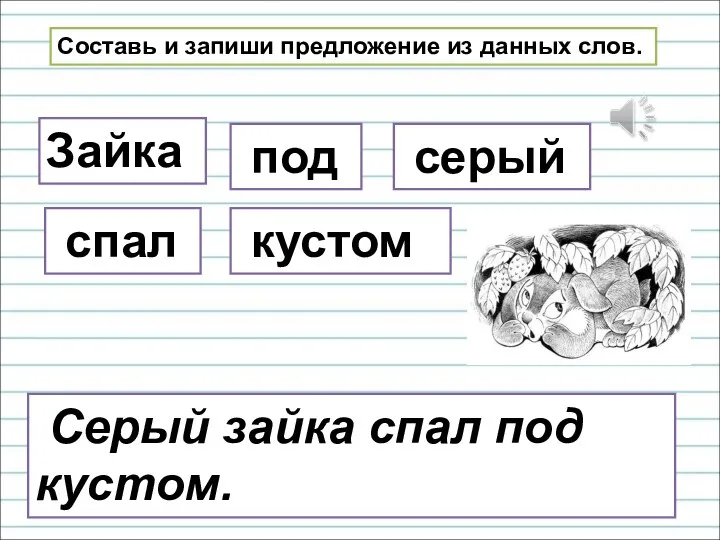 Составь и запиши предложение из данных слов. Зайка под серый спал