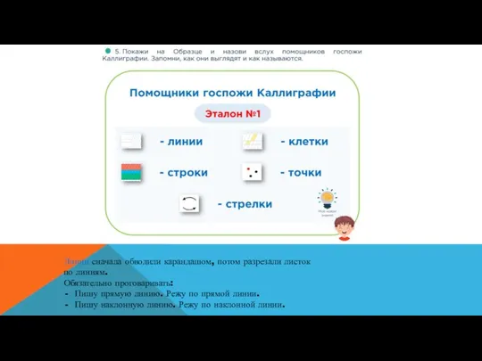 Линии сначала обводили карандашом, потом разрезали листок по линиям. Обязательно проговаривать: