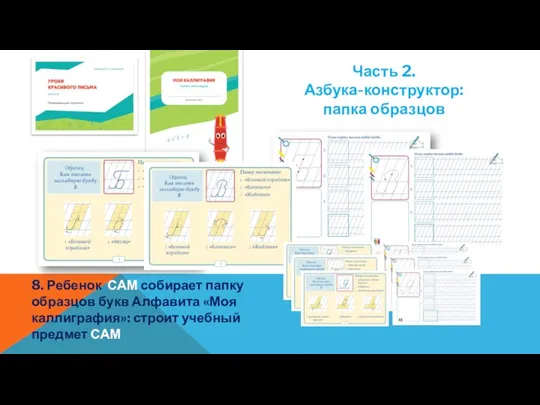 Часть 2. Азбука-конструктор: папка образцов 8. Ребенок САМ собирает папку образцов