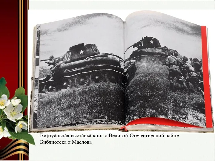 Виртуальная выставка книг о Великой Отечественной войне Библиотека д.Маслова