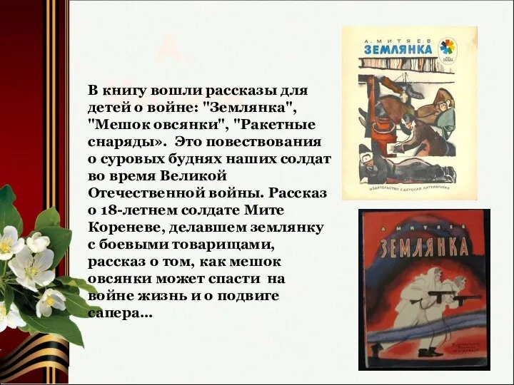 А. Митяев В книгу вошли рассказы для детей о войне: "Землянка",