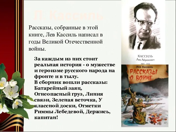 Л. Кассиль Рассказы, собранные в этой книге, Лев Кассиль написал в