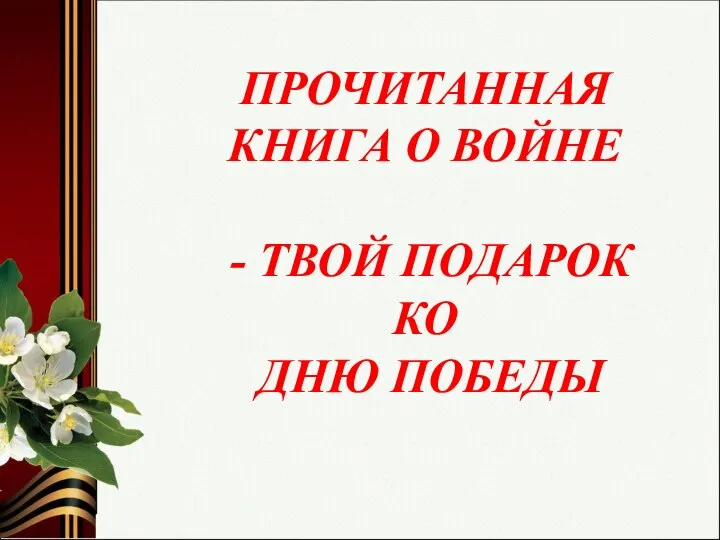 ПРОЧИТАННАЯ КНИГА О ВОЙНЕ - ТВОЙ ПОДАРОК КО ДНЮ ПОБЕДЫ