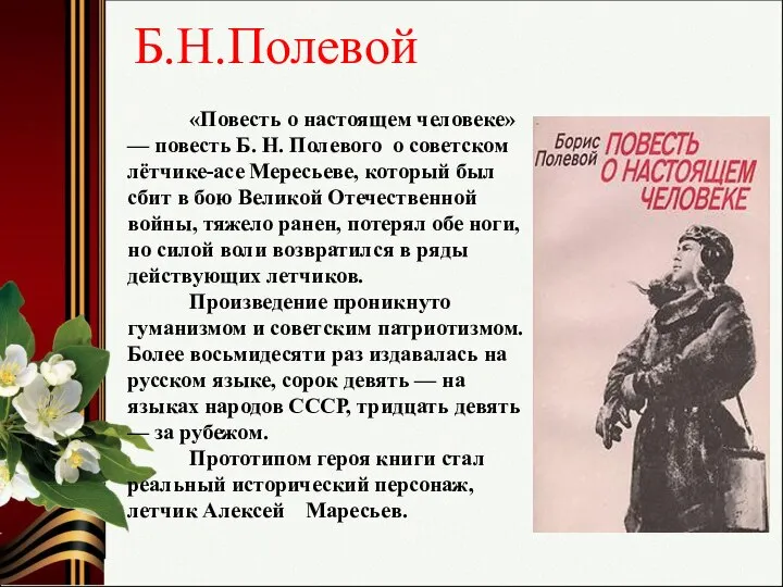 «Повесть о настоящем человеке» — повесть Б. Н. Полевого о советском