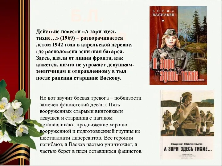 Б.Л. Васильев Действие повести «А зори здесь тихие…» (1969) – разворачивается