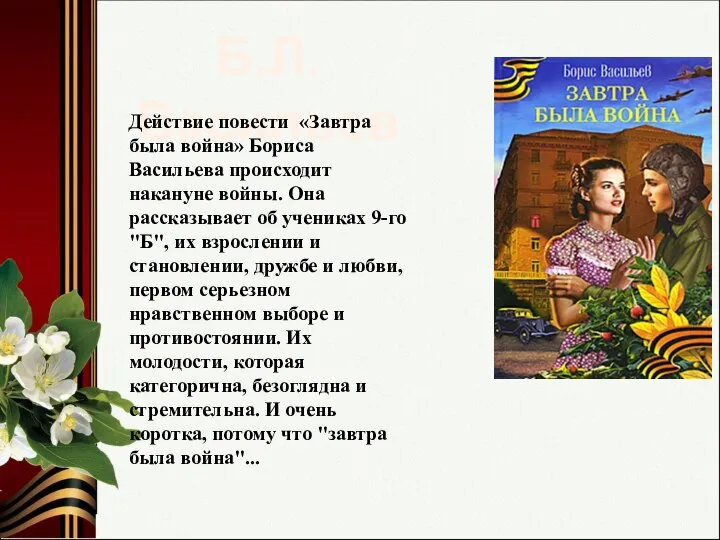 Б.Л. Васильев Действие повести «Завтра была война» Бориса Васильева происходит накануне