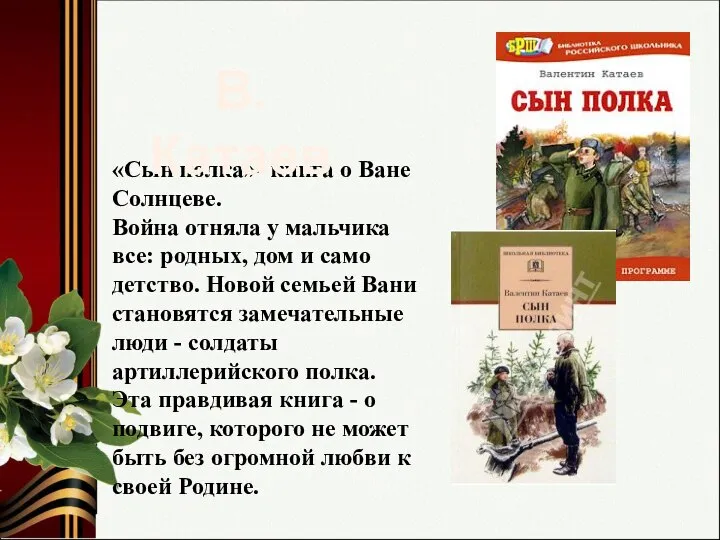 «Сын полка»- книга о Ване Солнцеве. Война отняла у мальчика все: