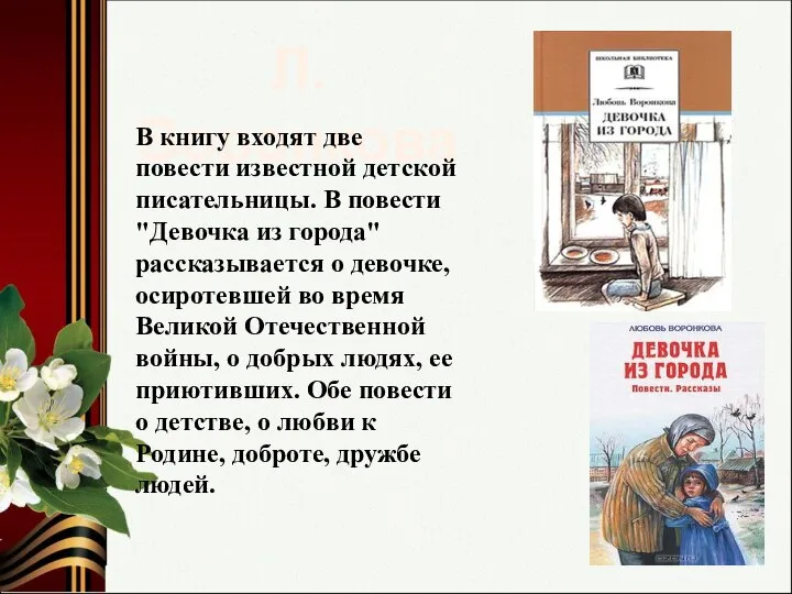 Л. Воронкова В книгу входят две повести известной детской писательницы. В