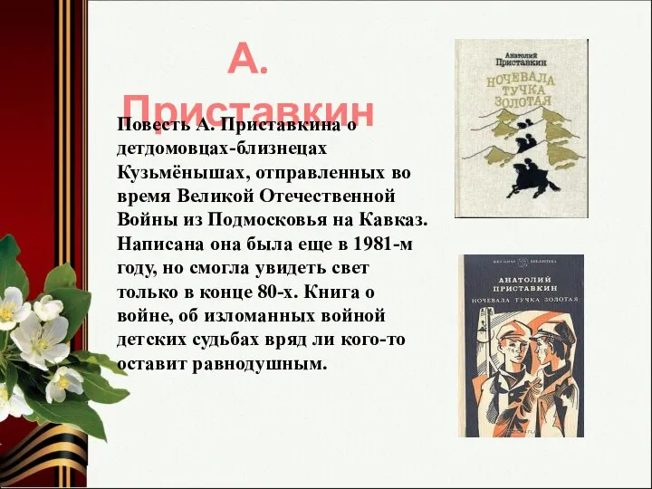 А. Приставкин Повесть А. Приставкина о детдомовцах-близнецах Кузьмёнышах, отправленных во время