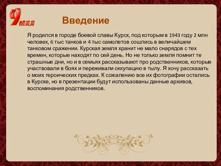 Введение Я родился в городе боевой славы Курск, под которым в