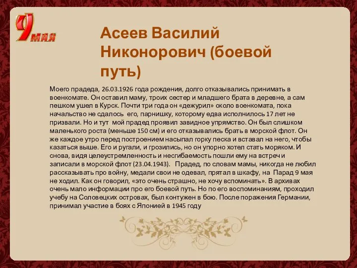 Асеев Василий Никонорович (боевой путь) Моего прадеда, 26.03.1926 года рождения, долго