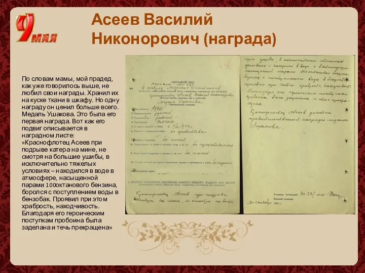 Асеев Василий Никонорович (награда) По словам мамы, мой прадед, как уже