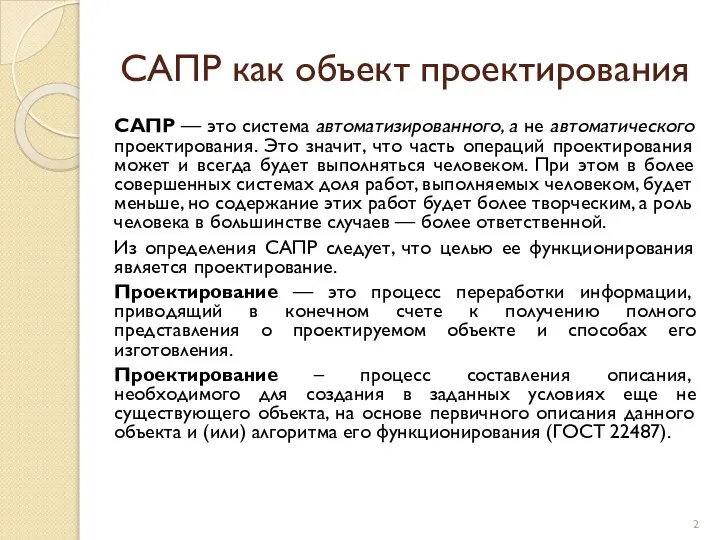 САПР как объект проектирования САПР — это система автоматизированного, а не