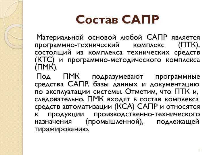 Состав САПР Материальной основой любой САПР является программно-технический комплекс (ПТК), состоящий