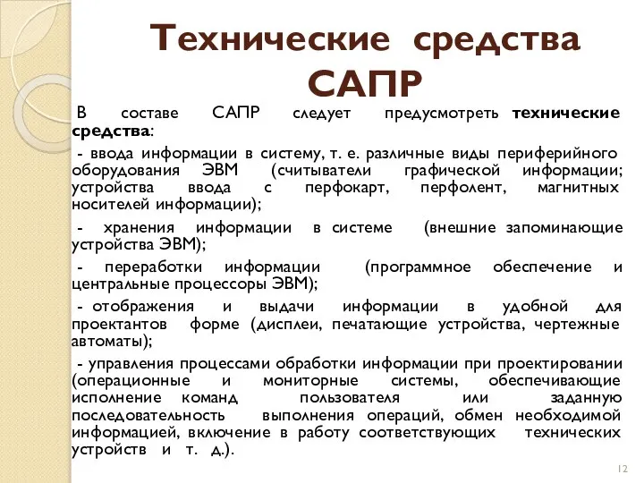 Технические средства САПР В составе САПР следует предусмотреть технические средства: -