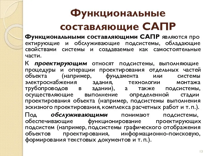 Функциональные составляющие САПР Функциональными составляющими САПР являются про­ектирующие и обслуживающие подсистемы,