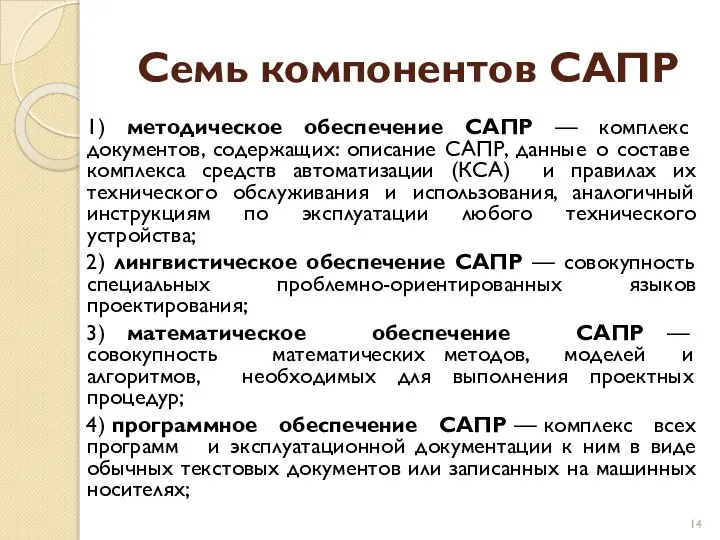 Семь компонентов САПР 1) методическое обеспечение САПР — комплекс документов, содержащих: