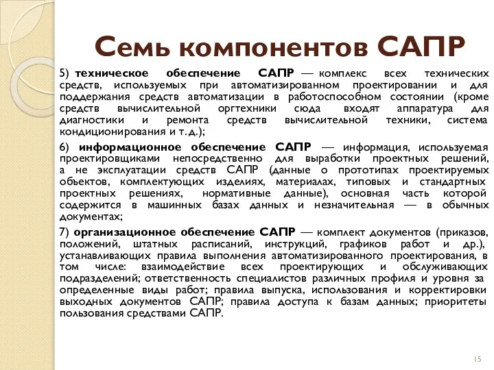 Семь компонентов САПР 5) техническое обеспечение САПР — комплекс всех технических