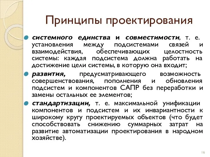 Принципы проектирования системного единства и совместимости, т. е. установления между подсистемами