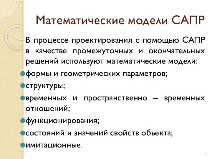 Математические модели САПР В процессе проектирования с помощью САПР в качестве