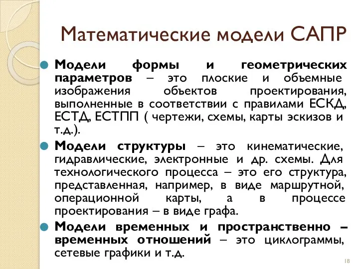 Математические модели САПР Модели формы и геометрических параметров – это плоские