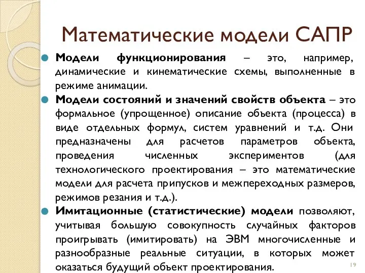 Математические модели САПР Модели функционирования – это, например, динамические и кинематические