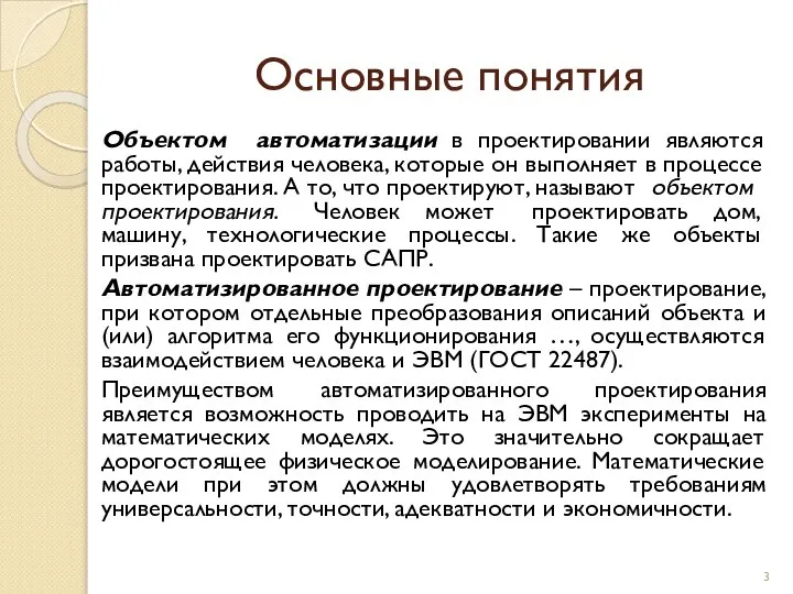 Основные понятия Объектом автоматизации в проектировании являются работы, действия человека, которые