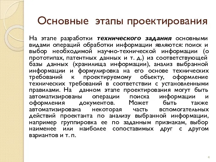 Основные этапы проектирования На этапе разработки технического задания основными видами операций