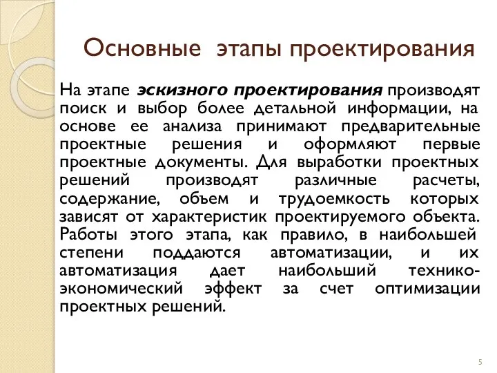 Основные этапы проектирования На этапе эскизного проектирования производят поиск и выбор