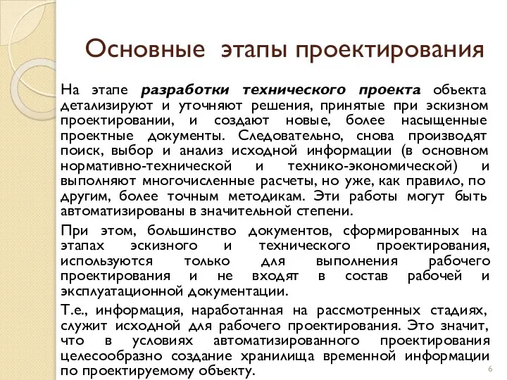 Основные этапы проектирования На этапе разработки технического проекта объекта детализируют и