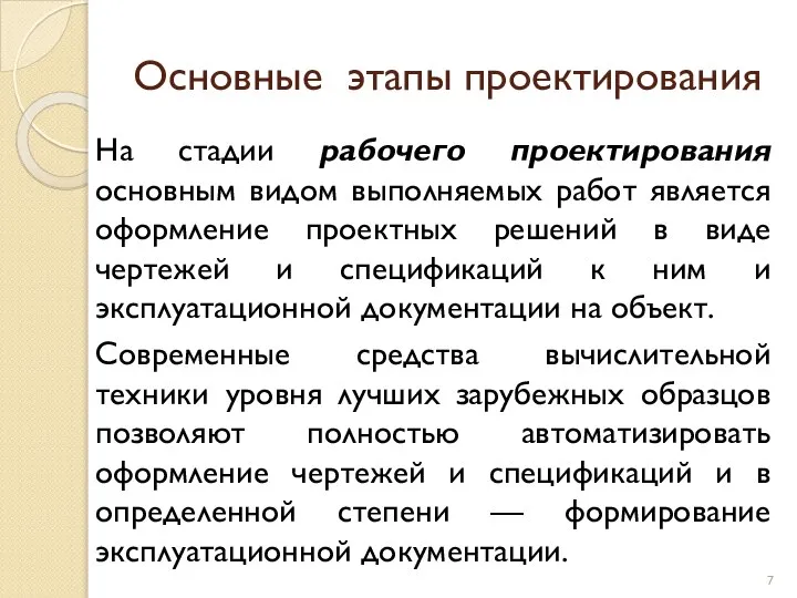 Основные этапы проектирования На стадии рабочего проектирования основным видом выполняемых работ