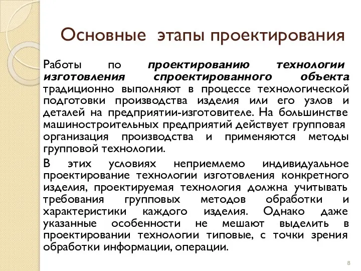 Основные этапы проектирования Работы по проектированию технологии изготовления спроектированного объекта традиционно