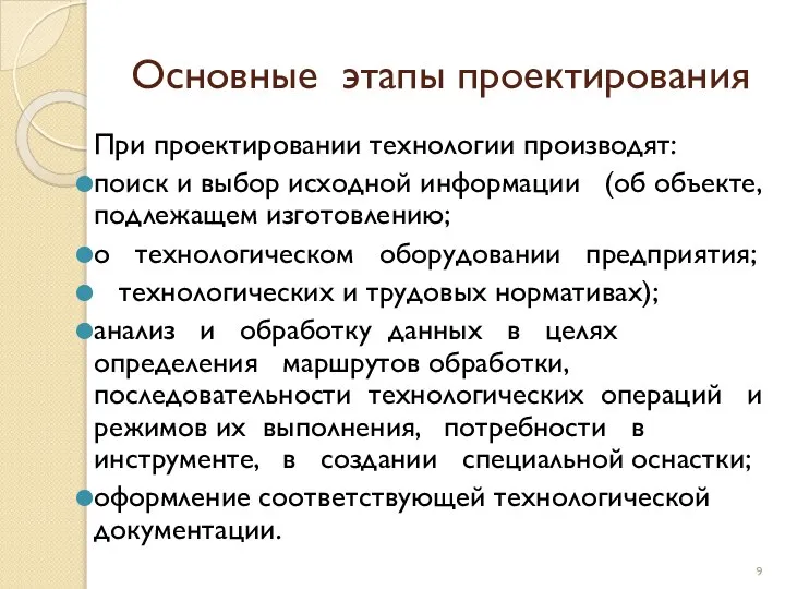 Основные этапы проектирования При проектировании технологии производят: поиск и выбор исходной