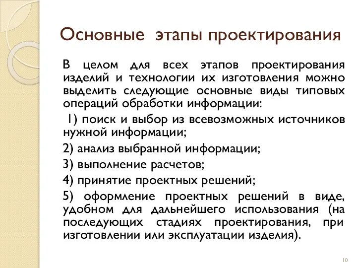 Основные этапы проектирования В целом для всех этапов проектирования изделий и