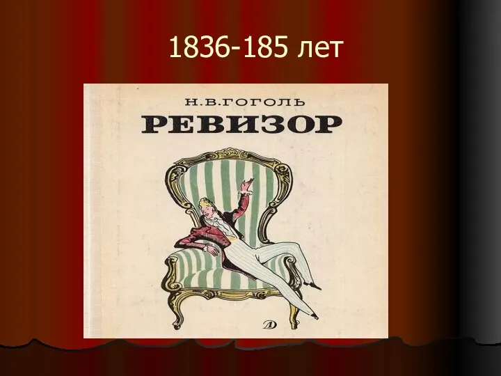 1836-185 лет