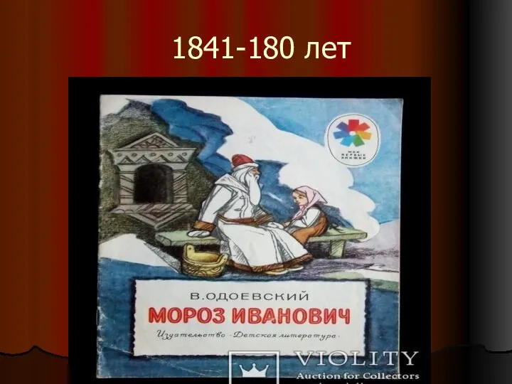 1841-180 лет