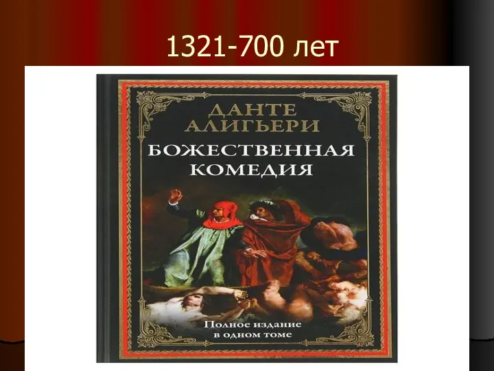 1321-700 лет