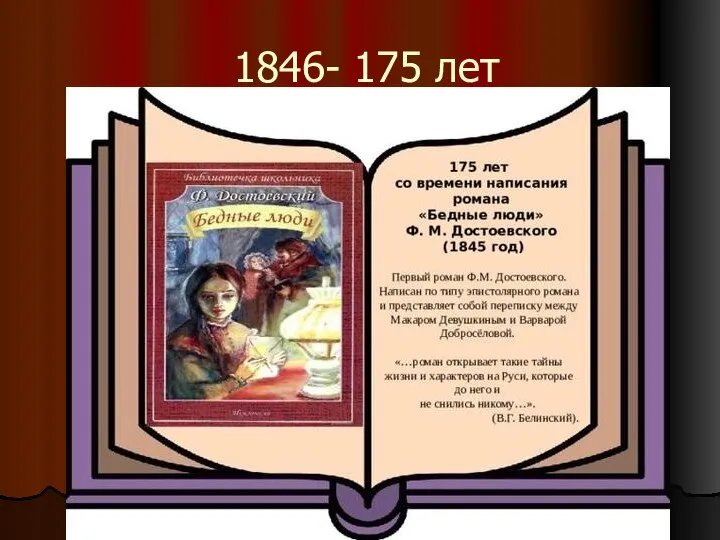 1846- 175 лет