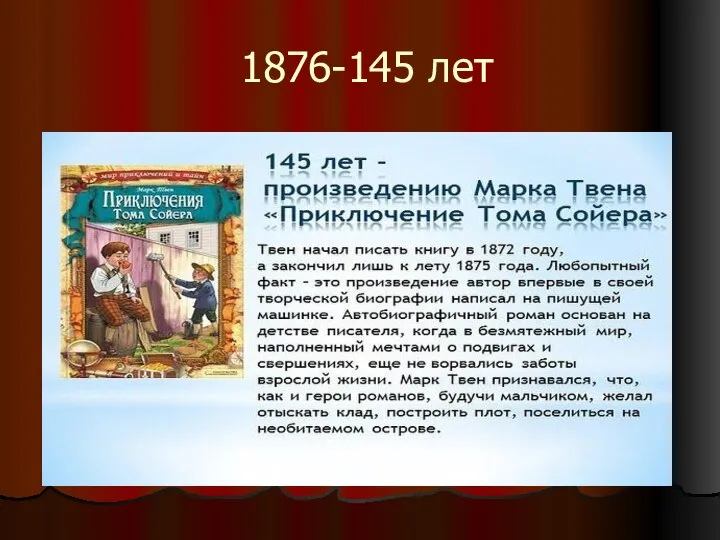 1876-145 лет