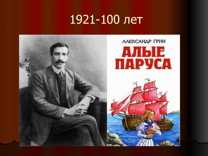 1921-100 лет