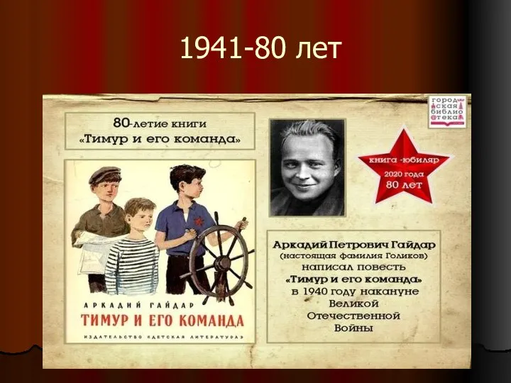 1941-80 лет