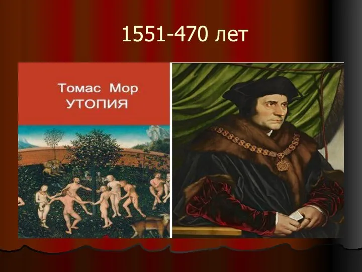 1551-470 лет