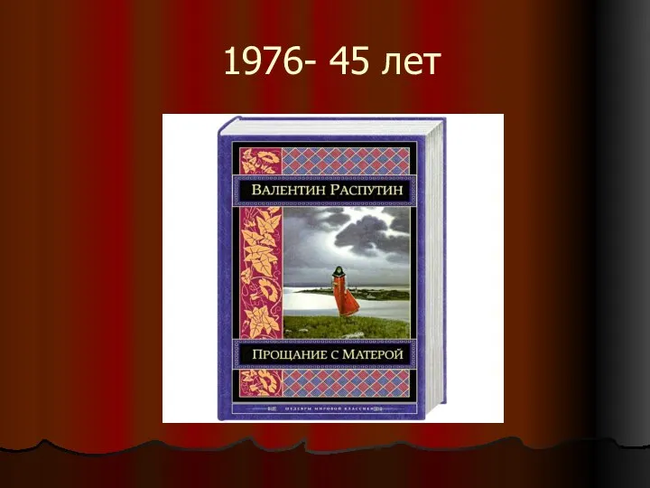 1976- 45 лет