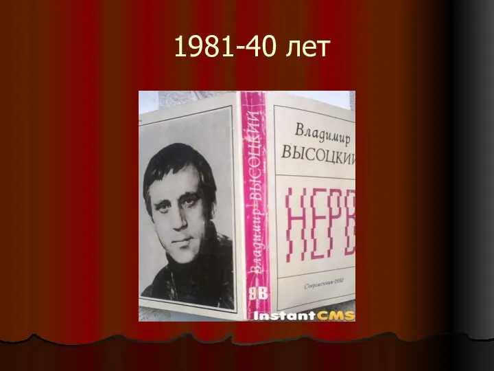 1981-40 лет