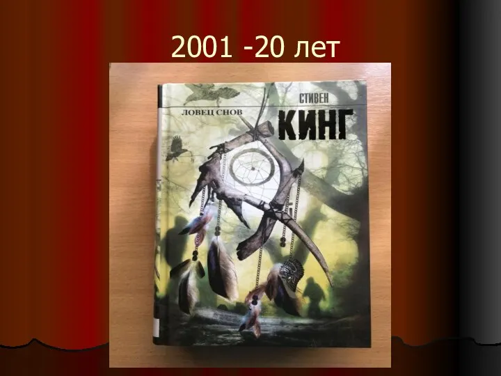 2001 -20 лет